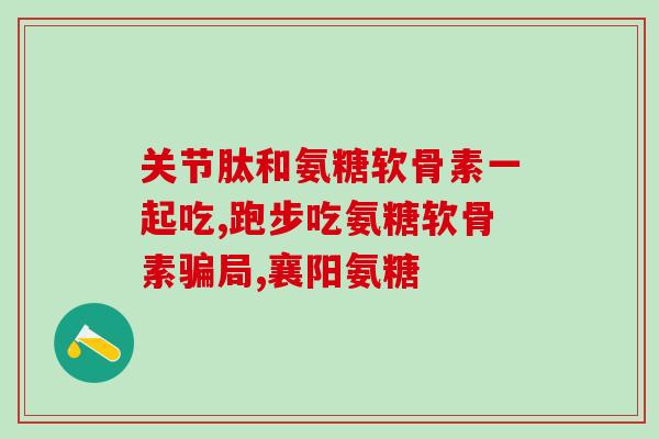 跑者需要补充氨糖吗(跑步时需要补充氨糖吗？——跑者的营养补给问题)