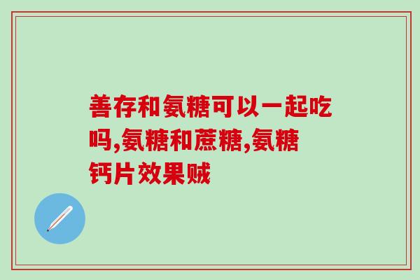 运动人群需要补充钙和氨糖吗(运动人群需补充钙和氨糖？)
