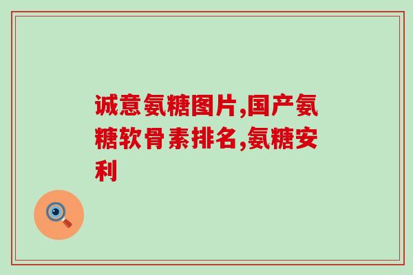 蓬生源牌氨糖软骨维生素(蓬生源牌氨糖软骨维生素：关爱关节健康的首选之选)