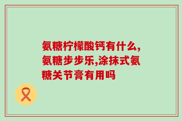 软骨素和钙一起吃会怎么样(软骨素与钙同时摄入，效果如何？)
