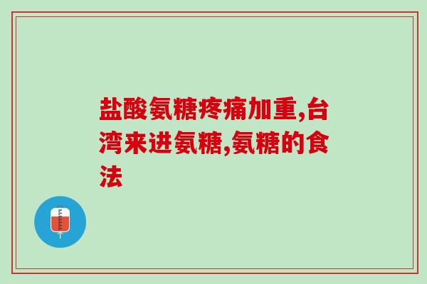 醋和氨糖同时用有什么影响(同时使用醋和氨糖会有何影响？)