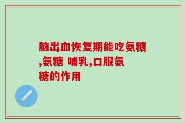 运动员要补充软骨素嘛(为提高关节健康，运动员需补充软骨素吗？)