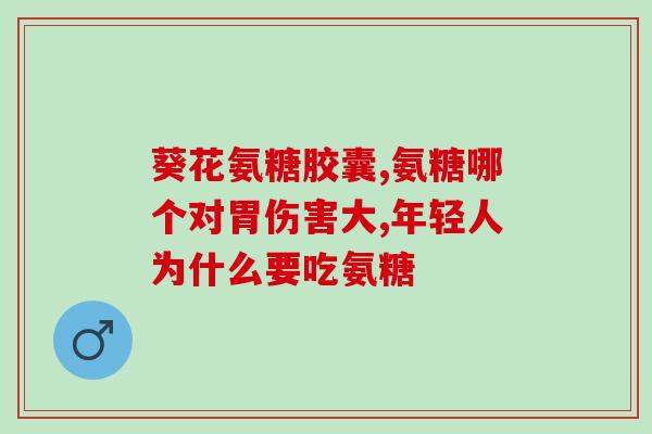 钙尔奇钙片含氨糖吗孕妇(孕妇可否食用钙尔奇钙片，其中是否含有氨糖？)