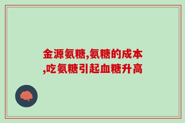 软骨素怎么吃效果好(软骨素的正确食用方式，让效果更佳)