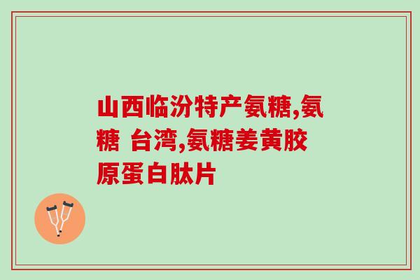 迪朗氨糖有什么作用(迪朗氨糖的功效与作用是什么？)
