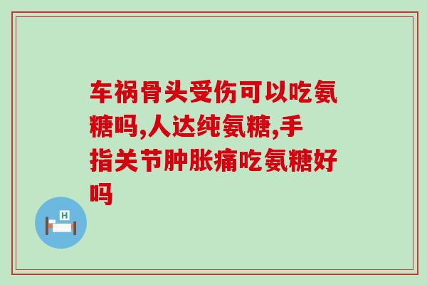 鑫蝶节乐氨糖胶囊效果好吗(鑫蝶节乐氨糖胶囊的效果如何？)