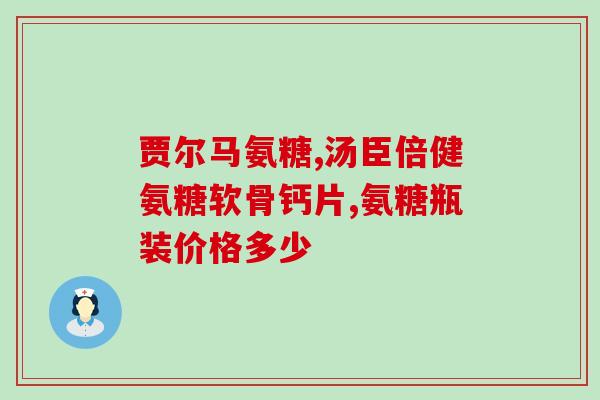 辽宁卫视氨糖(辽宁卫视报道：氨糖的功效与不良反应！)