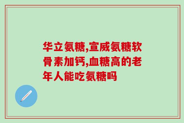 膝盖好好的需要补软骨素吗(膝盖疼痛？补充软骨素助力修复！)