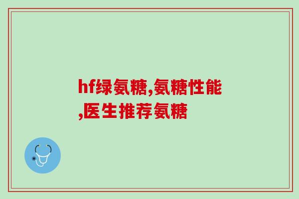 软骨素对犬的作用(犬用软骨素的功效：关节保健与舒适)