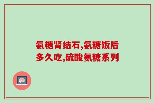 金孚号硫酸氨基葡萄糖价格(金孚号硫酸氨基葡萄糖的价格现状及趋势)
