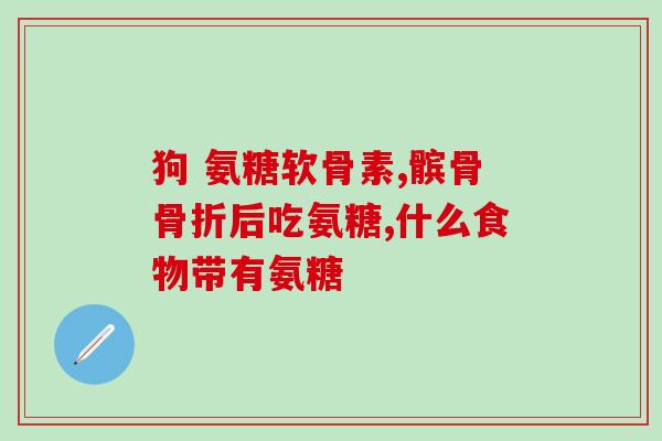软骨素什么时候服最好(最佳服用时机：了解软骨素何时最好服用)