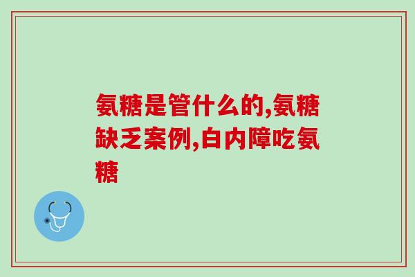 进口氨糖好不好卖呢(进口氨糖销售情况如何？)