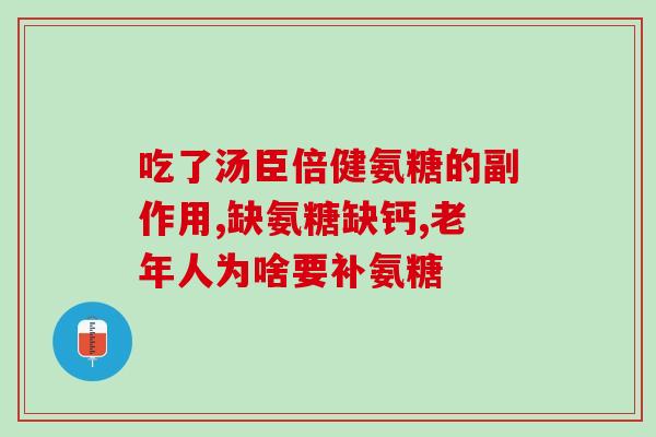 钙和氨糖同时补充(同时补充钙和氨糖，保护骨骼和关节健康)
