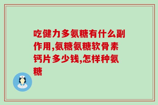软骨素和硫酸钙的区别(软骨素和硫酸钙的不同之处)