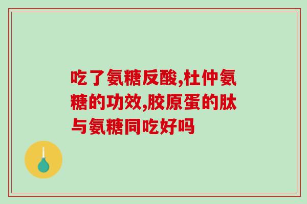 适泰软骨素凝露有什么作用和功效(适泰软骨素凝露：功效及作用一览)