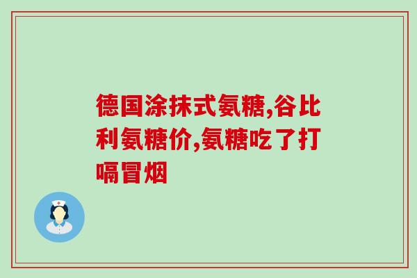 软骨素酶 骨维素(重要骨骼营养成分：软骨素酶骨维素)