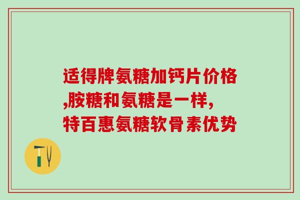 钙尔奇氨糖营销案例(钙尔奇氨糖：营销成功的秘诀)