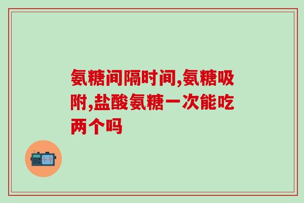 软骨素导致出血(软骨素引发出血症状)