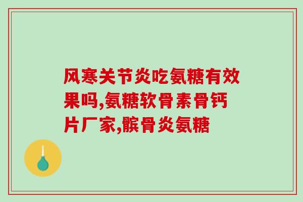 西索软骨素(西索软骨素：关节健康之宠儿)