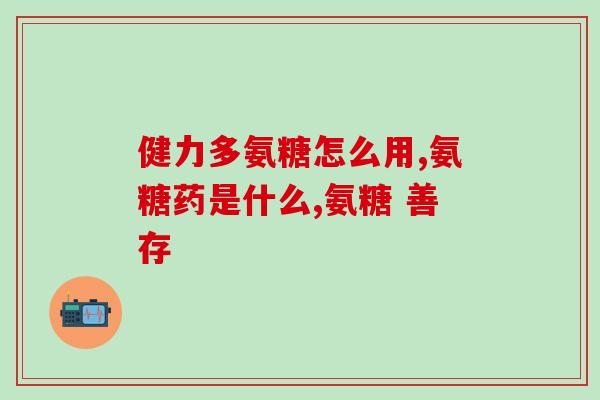 迪夫瑞软骨素怎么样(迪夫瑞软骨素的功效及使用方法简介)