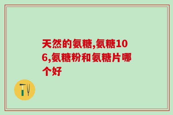 菲密亚钙和氨糖(菲密亚钙与氨糖：关节健康的双重助力)