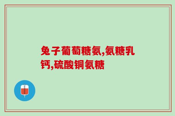 金牌葡萄糖胺软骨素片(“提高关节舒适度，金牌葡萄糖胺软骨素片值得一试！”)