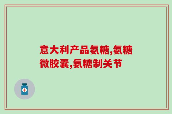 软骨素关节舒片(软骨素片缓解关节疼痛)