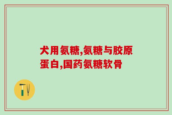 软骨素钙片普通人可以吃吗(普通人可否服用软骨素钙片？)