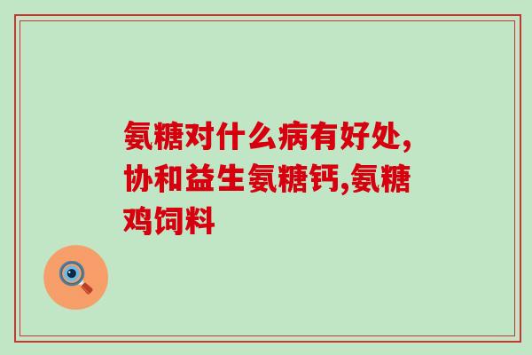 野口医生氨糖软骨素(野口医生研发软骨素片，缓解关节疼痛