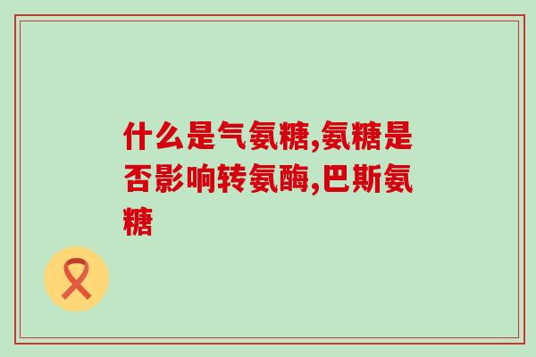 进口美国氨糖软骨素(美国氨糖软骨素正式进口，促进关节健康)