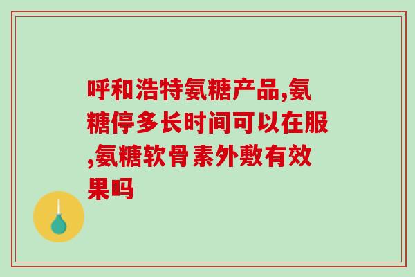 软骨素钙片多大年龄吃(适合多大年龄段服用软骨素钙片？)