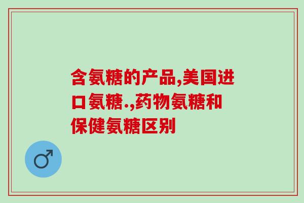 金盖克邦康牌氨糖软骨素片哪里买(哪里能购买金盖克邦康牌氨糖软骨素片？)