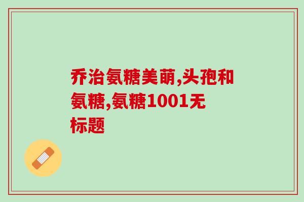 进口氨糖好不好吸收(进口氨糖易被吸收的好处你知道吗？)