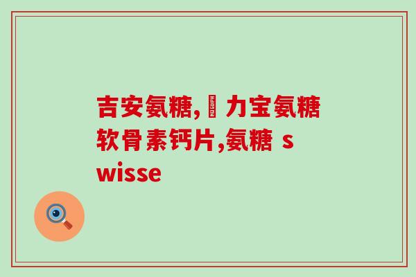 软骨素宠物零食(提升宠物关节健康！软骨素宠物零食给力！)