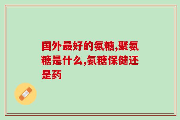 边牧吃不吃软骨素片呢图片(是否适合给边牧狗补充软骨素？)