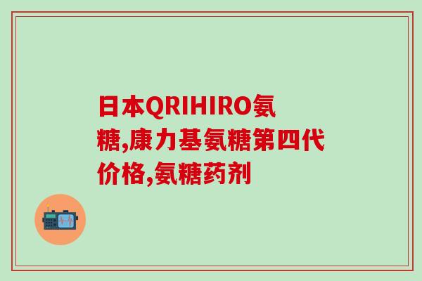 软骨氨糖能长期吃吗(长期使用软骨氨糖安全吗？)