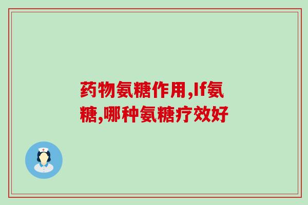 过35缺少氨糖的危害(缺乏氨基糖会对人体产生哪些危害？)