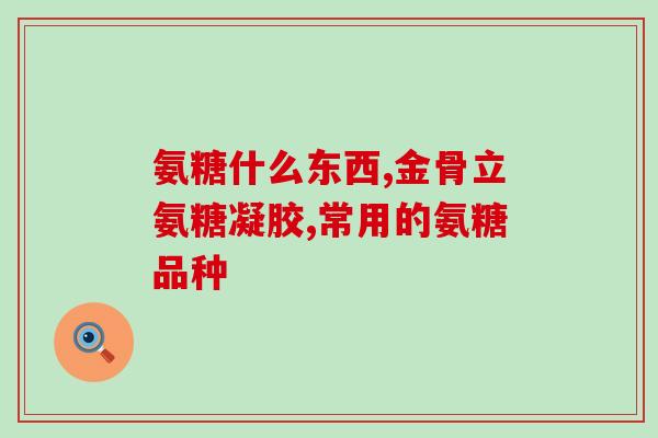 金毛多久吃软骨素比较好(金毛狗最适合何时开始补充软骨素？)