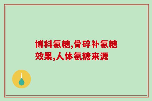 软骨素和骨维利的区别(软骨素vs骨维利：哪个更适合你？)