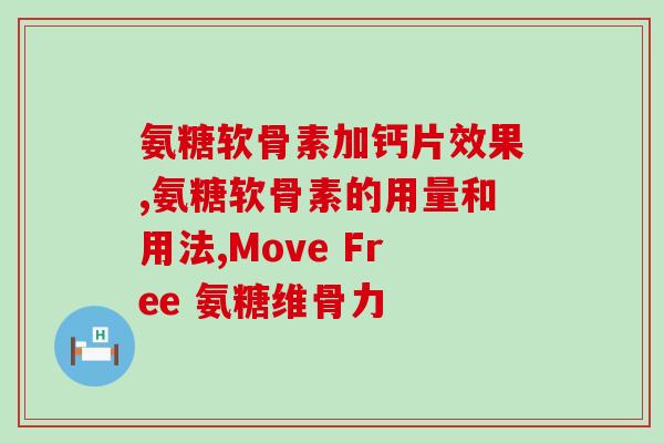 软骨素老年人吃钙片好吗(老年人是否应该同时补充软骨素和钙片？)