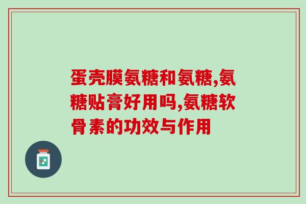 鉴别氨基葡萄糖(如何选择适合自己的氨基葡萄糖补充剂)