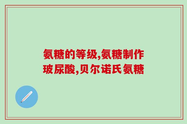 进口盐酸氨糖哪个好(挑选优质进口盐酸氨糖，如何选择？)