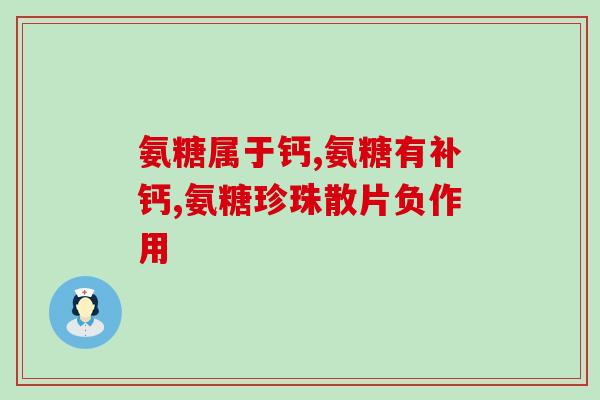 膝盖痛可以吃氨糖胶囊吗(氨糖胶囊是否能缓解膝盖疼痛？)