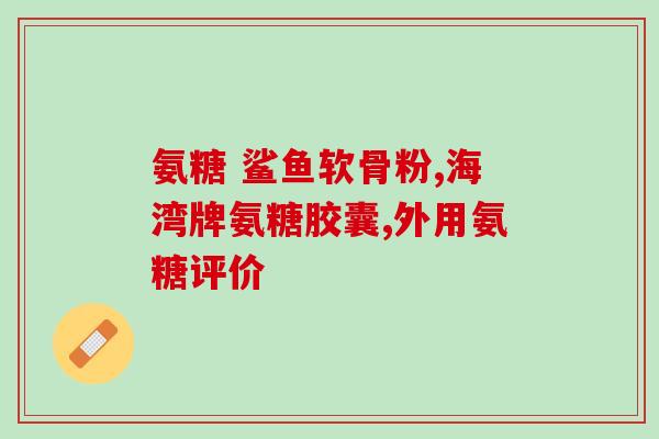 野口软骨素疗效(野口软骨素：关节保健的有效疗法)