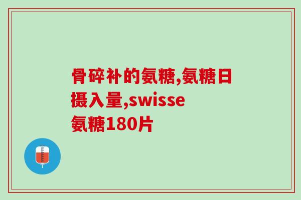 软骨素钙片里面有什么元素(软骨素钙片含哪些元素？)