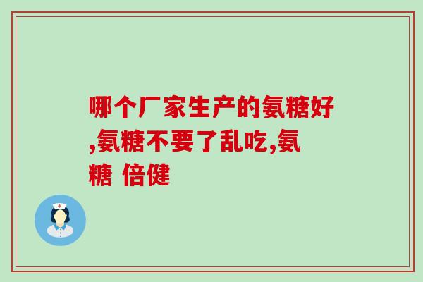 软骨素是什么阶段吃(何时食用软骨素最有效？)