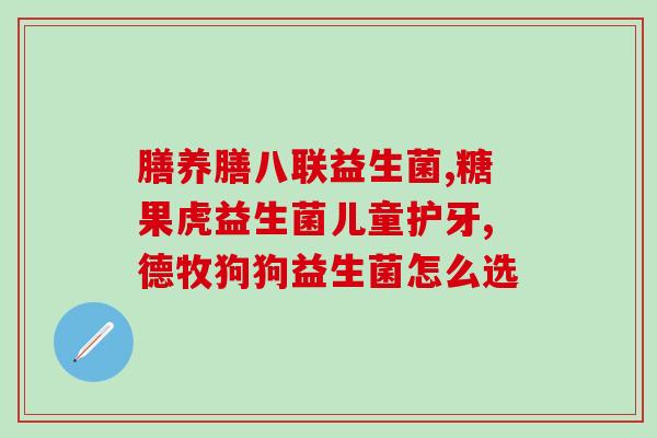 瑞士益生菌婴幼儿能吃吗(瑞士益生菌可否适用于婴幼儿？)