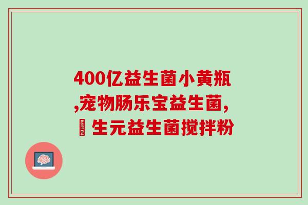 猫忽然不吃益生菌了怎么办(猫为什么不再摄入益生菌？应对方法分享)