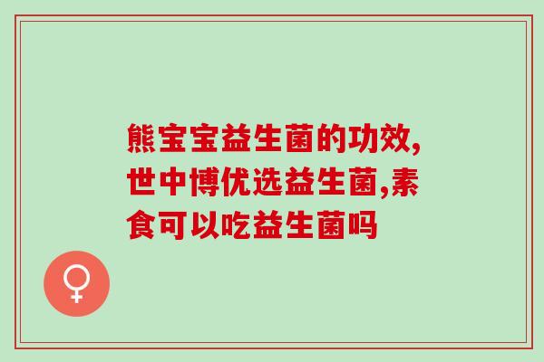 猪用益生菌有效吗怎么喂(喂猪益生菌能否提高猪的健康状况)