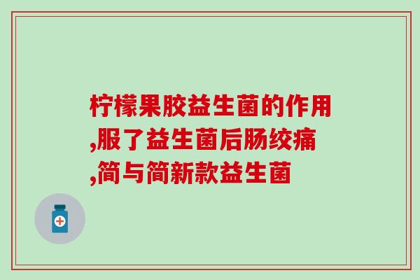 癌症病人吃什么牌子益生菌(什么品牌益生菌适合癌症病人饮食？)